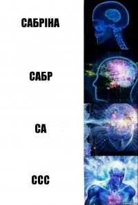 Сабріна Сабр Са Ссс