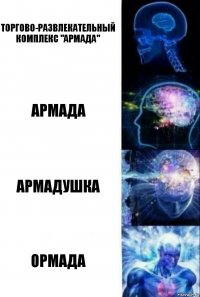 Торгово-развлекательный комплекс "Армада" Армада Армадушка Ормада