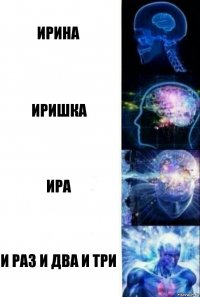 ирина иришка ира и раз и два и три