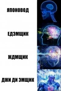 японовод едэмщик ждмщик джи ди эмщик