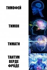 Тимофей Тимон Тимати Тантум
Верде
Фроде