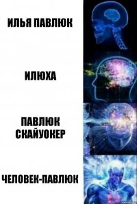Илья Павлюк Илюха Павлюк Скайуокер Человек-Павлюк