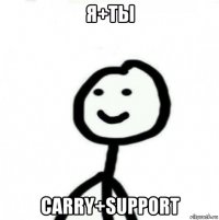 я+ты carry+support