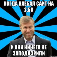 когда наебал сайт на 2,5к и они ничего не заподозрили