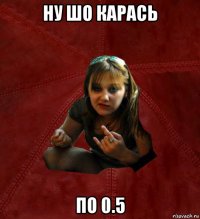 ну шо карась по 0.5