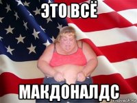 это всё макдоналдс