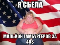 я сьела мильйон гамбургеров за 40$