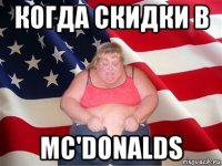 когда скидки в mc'donalds