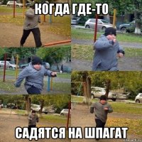 когда где-то садятся на шпагат