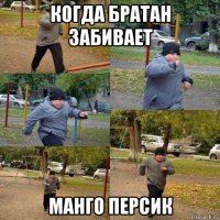 когда братан забивает манго персик