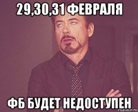 29,30,31 февраля фб будет недоступен