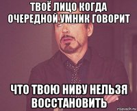 твоё лицо когда очередной умник говорит что твою ниву нельзя восстановить