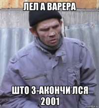 лел а варера што з-акончи лся 2001