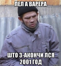 лел а варера што з-акончи лся 2001 год