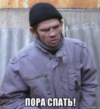  пора спать!