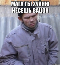 мага ты хуйню несешь вацок 