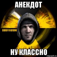 анекдот ну классно