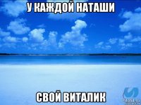 у каждой наташи свой виталик