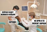 не ври а то укусит зараза