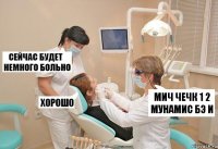 мич чечк 1 2 мунамис бэ и