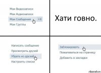 Хати говно.