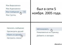 был в сети 5 ноября. 2005 года.