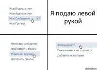 Я подаю левой рукой