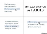 увидел значок от Г.А.В.Н.Э