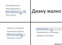 Диану жалко