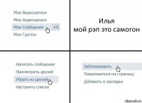 Илья
мой рэп это самогон