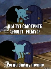 Вы тут смотрите @mult_filmy ? Тогда зайду позже