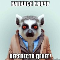 напился и хочу перевести денег!