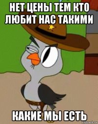 нет цены тем кто любит нас такими какие мы есть