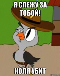 я слежу за тобой! коля убит