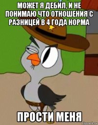 может я дебил, и не понимаю что отношения с разницей в 4 года норма прости меня