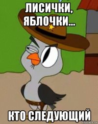 лисички, яблочки... кто следующий