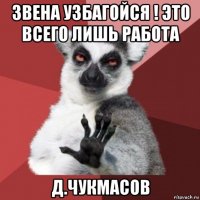 звена узбагойся ! это всего лишь работа д.чукмасов