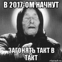 в 2017-ом начнут загонять такт в такт