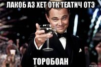 лакоб аз хет отк театич отэ торобоан