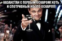 казахстан с первым оскаром! хоть и спотривный но это оскар!!!!! 