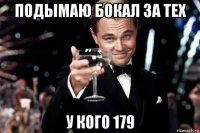 подымаю бокал за тех у кого 179