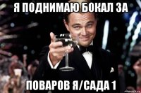 я поднимаю бокал за поваров я/сада 1