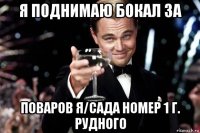 я поднимаю бокал за поваров я/сада номер 1 г. рудного