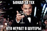 бокал за тех кто играет в шутеры