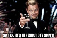  за тех, кто пережил эту зиму!