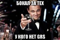 бокал за тех у кого нет grs