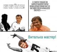 КУ КУ ЁПТА! Я МАСТЕР ГОНДОН КС ВАШЕМУ СЛУГУ! МИСТЕР ЖОПА ПРОПЕР ЖОПА ВАМ НЕ ПОМОЖЕТ ЖИВО СРАЛЬНИК УСТРОИТ----------