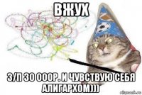 вжух з/п 30 000р. и чувствую себя алигархом)))