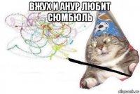 вжух и анур любит сюмбюль 