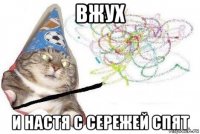 вжух и настя с сережей спят